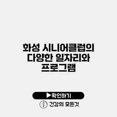화성 시니어클럽의 다양한 일자리와 프로그램