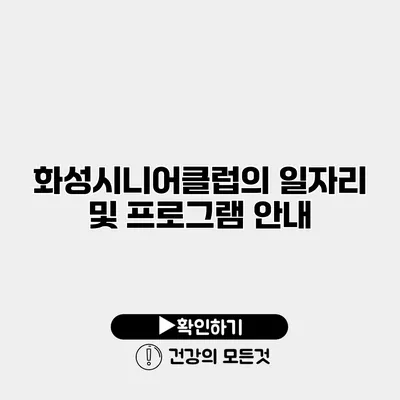 화성시니어클럽의 일자리 및 프로그램 안내