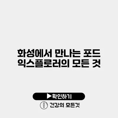 화성에서 만나는 포드 익스플로러의 모든 것