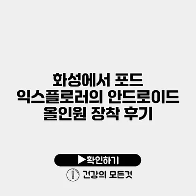 화성에서 포드 익스플로러의 안드로이드 올인원 장착 후기
