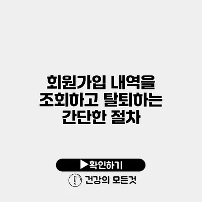 회원가입 내역을 조회하고 탈퇴하는 간단한 절차