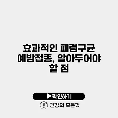 효과적인 폐렴구균 예방접종, 알아두어야 할 점