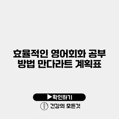 효율적인 영어회화 공부 방법 만다라트 계획표