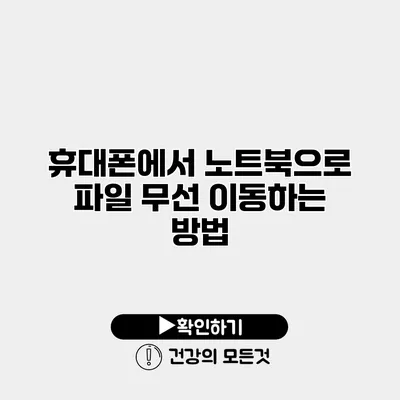 휴대폰에서 노트북으로 파일 무선 이동하는 방법